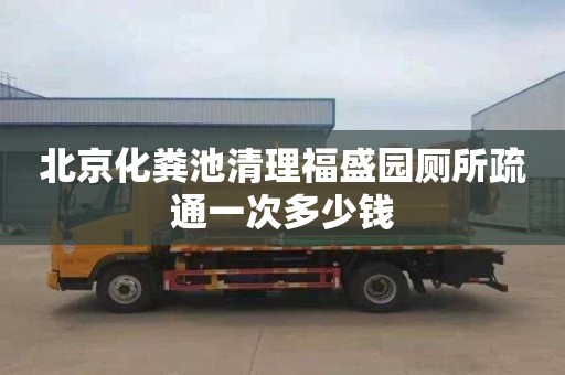 北京化粪池清理福盛园厕所疏通一次多少钱