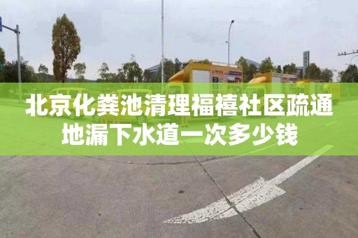 北京化粪池清理福禧社区疏通地漏下水道一次多少钱