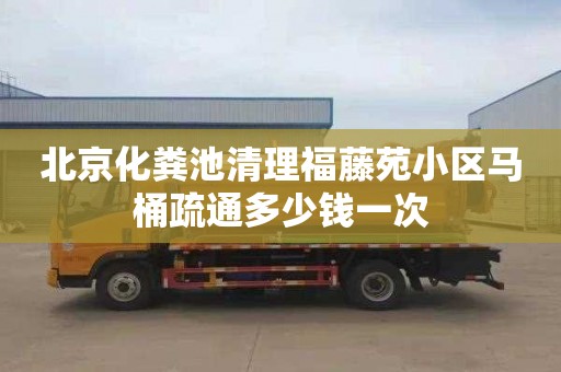 北京化粪池清理福藤苑小区马桶疏通多少钱一次