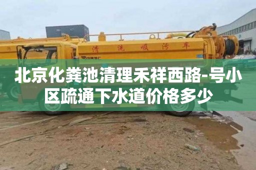 北京化粪池清理禾祥西路-号小区疏通下水道价格多少