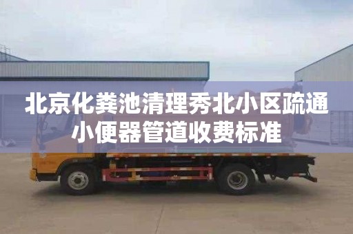 北京化粪池清理秀北小区疏通小便器管道收费标准