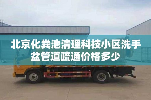 北京化粪池清理科技小区洗手盆管道疏通价格多少