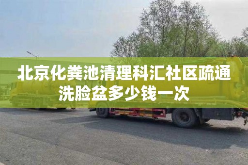 北京化粪池清理科汇社区疏通洗脸盆多少钱一次