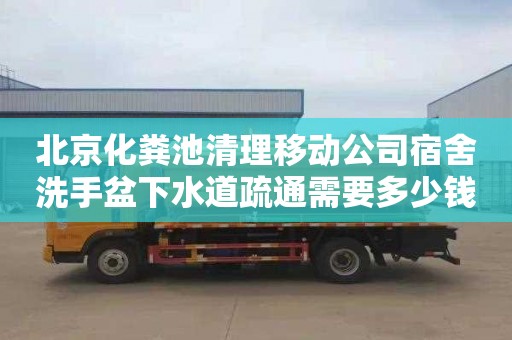 北京化粪池清理移动公司宿舍洗手盆下水道疏通需要多少钱