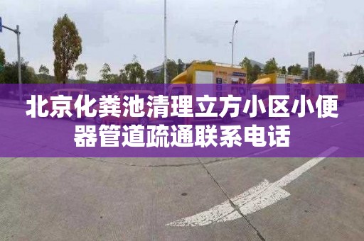 北京化粪池清理立方小区小便器管道疏通联系电话