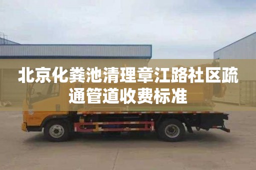 北京化粪池清理章江路社区疏通管道收费标准