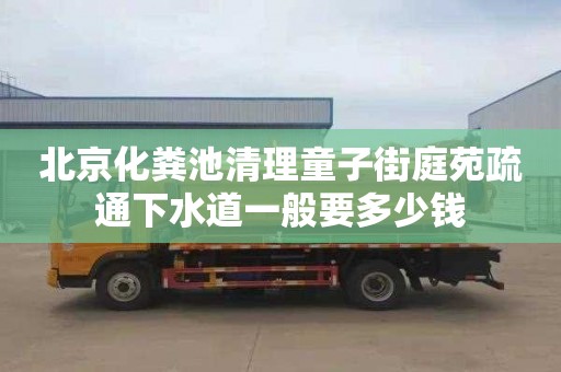 北京化粪池清理童子街庭苑疏通下水道一般要多少钱