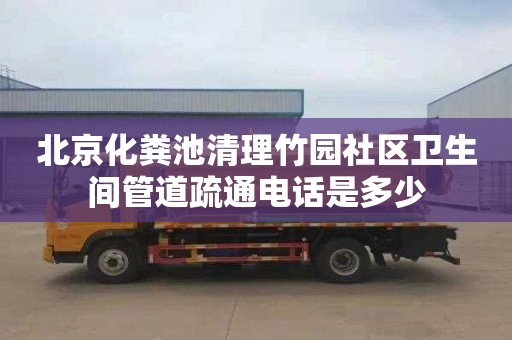 北京化粪池清理竹园社区卫生间管道疏通电话是多少