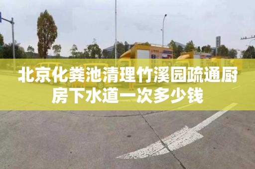 北京化粪池清理竹溪园疏通厨房下水道一次多少钱