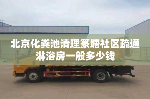 北京化粪池清理篆塘社区疏通淋浴房一般多少钱