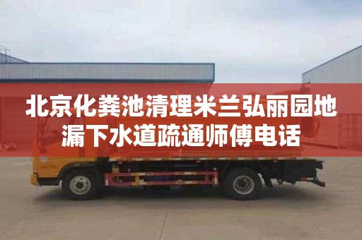 北京化粪池清理米兰弘丽园地漏下水道疏通师傅电话