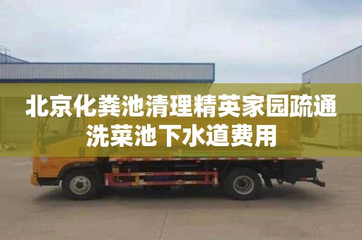 北京化粪池清理精英家园疏通洗菜池下水道费用