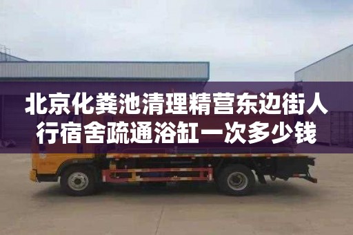 北京化粪池清理精营东边街人行宿舍疏通浴缸一次多少钱