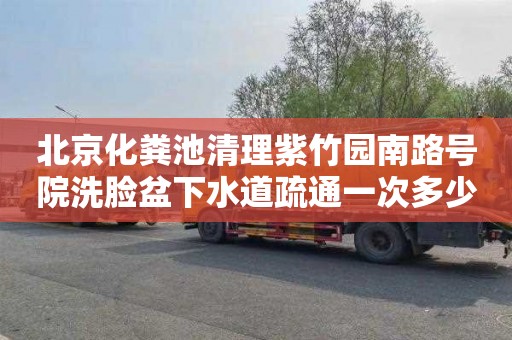 北京化粪池清理紫竹园南路号院洗脸盆下水道疏通一次多少钱