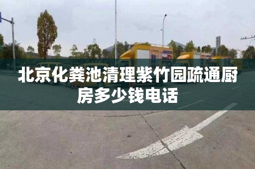 北京化粪池清理紫竹园疏通厨房多少钱电话