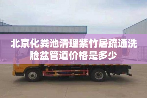 北京化粪池清理紫竹居疏通洗脸盆管道价格是多少