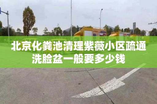 北京化粪池清理紫薇小区疏通洗脸盆一般要多少钱