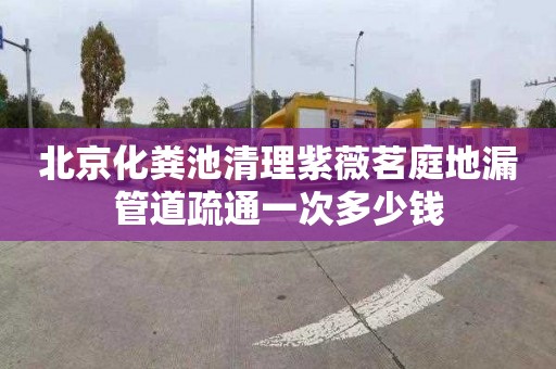 北京化粪池清理紫薇茗庭地漏管道疏通一次多少钱