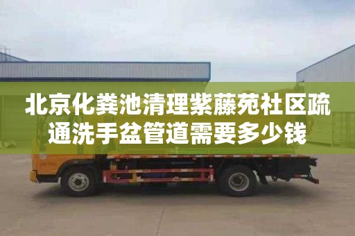 北京化粪池清理紫藤苑社区疏通洗手盆管道需要多少钱