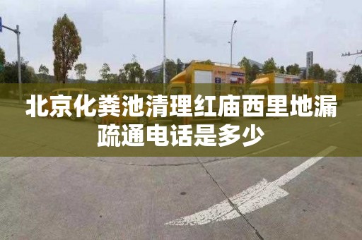 北京化粪池清理红庙西里地漏疏通电话是多少