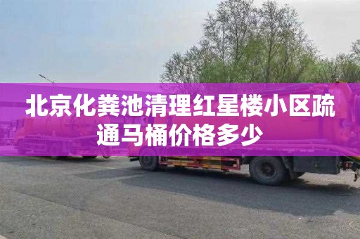 北京化粪池清理红星楼小区疏通马桶价格多少