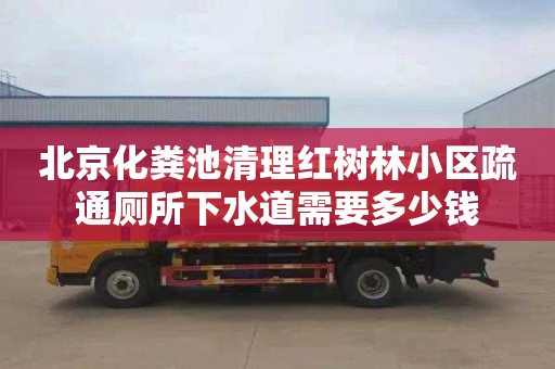 北京化粪池清理红树林小区疏通厕所下水道需要多少钱