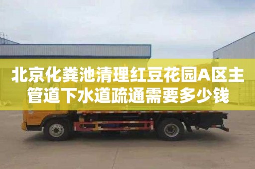 北京化粪池清理红豆花园A区主管道下水道疏通需要多少钱