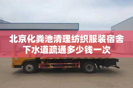 北京化粪池清理纺织服装宿舍下水道疏通多少钱一次