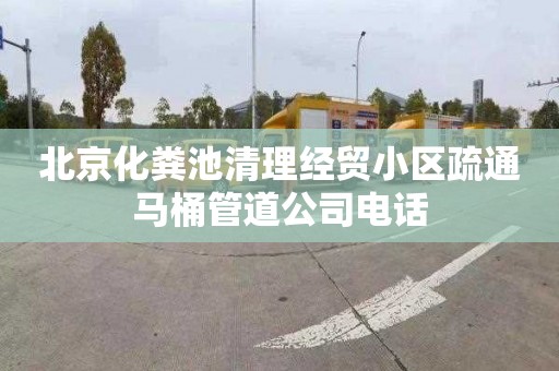 北京化粪池清理经贸小区疏通马桶管道公司电话