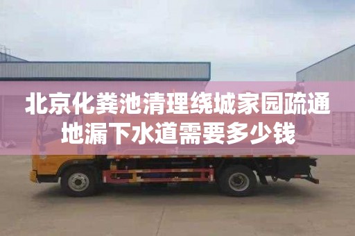 北京化粪池清理绕城家园疏通地漏下水道需要多少钱