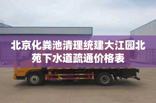 北京化粪池清理统建大江园北苑下水道疏通价格表