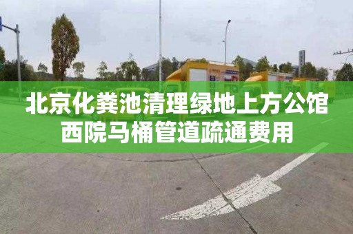 北京化粪池清理绿地上方公馆西院马桶管道疏通费用