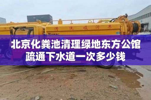 北京化粪池清理绿地东方公馆疏通下水道一次多少钱