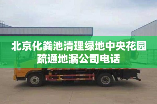 北京化粪池清理绿地中央花园疏通地漏公司电话