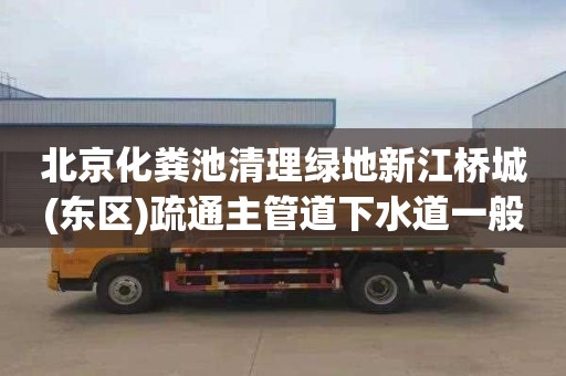 北京化粪池清理绿地新江桥城(东区)疏通主管道下水道一般多少钱