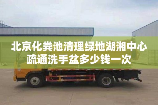 北京化粪池清理绿地湖湘中心疏通洗手盆多少钱一次