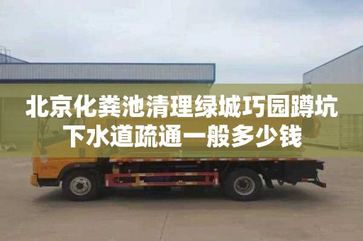 北京化粪池清理绿城巧园蹲坑下水道疏通一般多少钱