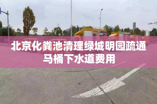 北京化粪池清理绿城明园疏通马桶下水道费用