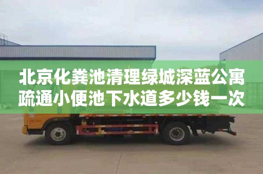 北京化粪池清理绿城深蓝公寓疏通小便池下水道多少钱一次