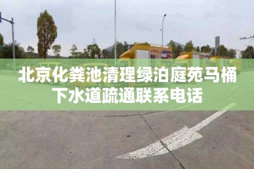 北京化粪池清理绿泊庭苑马桶下水道疏通联系电话