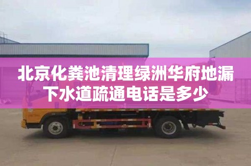 北京化粪池清理绿洲华府地漏下水道疏通电话是多少