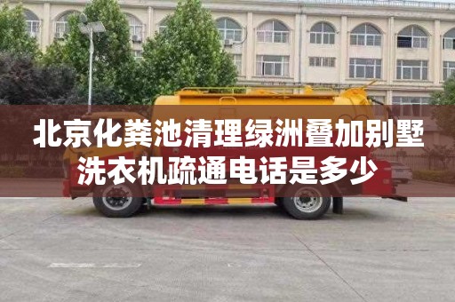 北京化粪池清理绿洲叠加别墅洗衣机疏通电话是多少