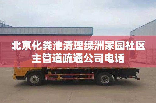 北京化粪池清理绿洲家园社区主管道疏通公司电话