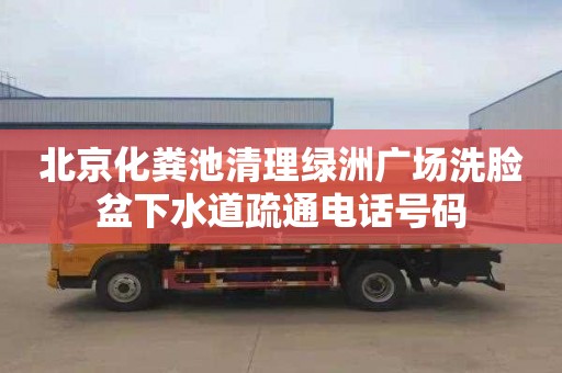 北京化粪池清理绿洲广场洗脸盆下水道疏通电话号码