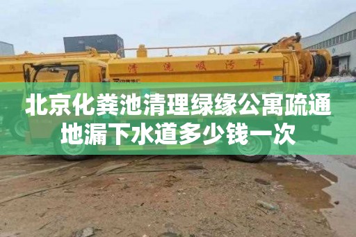 北京化粪池清理绿缘公寓疏通地漏下水道多少钱一次