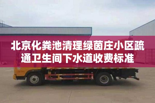 北京化粪池清理绿茵庄小区疏通卫生间下水道收费标准