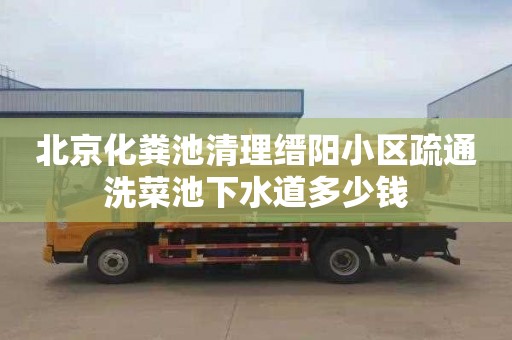 北京化粪池清理缙阳小区疏通洗菜池下水道多少钱