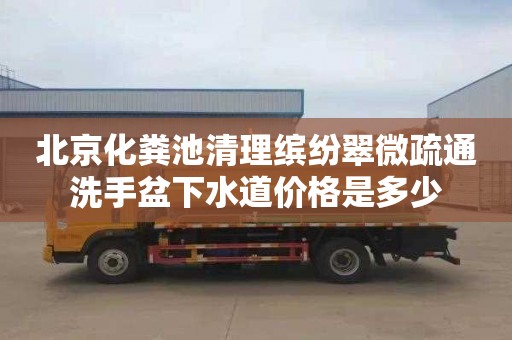 北京化粪池清理缤纷翠微疏通洗手盆下水道价格是多少