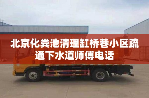 北京化粪池清理缸桥巷小区疏通下水道师傅电话