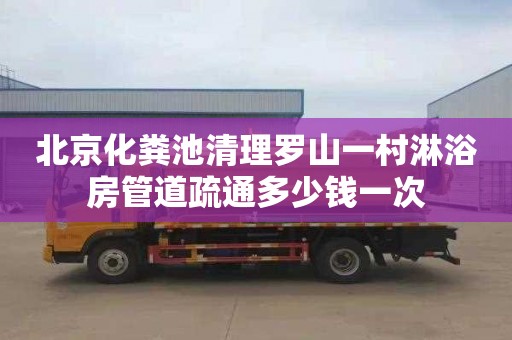 北京化粪池清理罗山一村淋浴房管道疏通多少钱一次